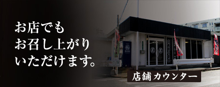 お店でもお召し上がりいただけます