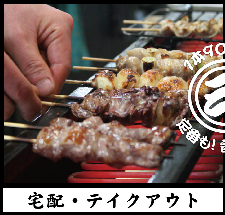 「三度目の正直」焼き鳥の宅配と持ち帰りサービス