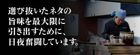 選び抜いたネタの旨味を最大限に引き出すために、日夜奮闘しています。焼き鳥「三度目の正直」店主・吉田誠