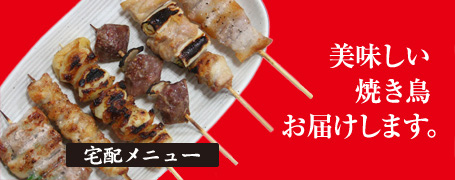 美味しい焼き鳥お届けします